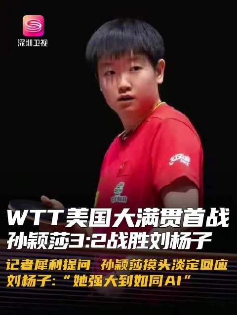 孙颖莎赢球仍点出不足对手：感觉在和AI比的简单介绍
